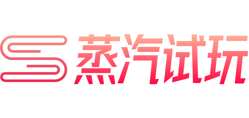 蒸汽试玩